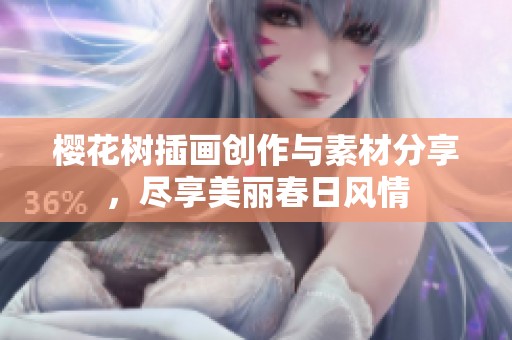 樱花树插画创作与素材分享，尽享美丽春日风情
