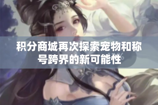 积分商城再次探索宠物和称号跨界的新可能性