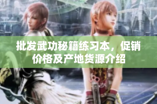 批发武功秘籍练习本，促销价格及产地货源介绍