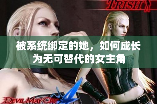 被系统绑定的她，如何成长为无可替代的女主角