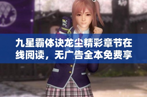 九星霸体诀龙尘精彩章节在线阅读，无广告全本免费享受