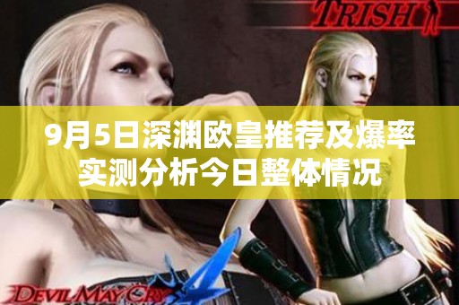 9月5日深渊欧皇推荐及爆率实测分析今日整体情况