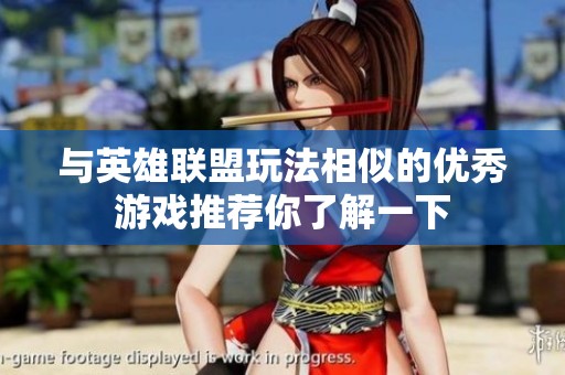 与英雄联盟玩法相似的优秀游戏推荐你了解一下