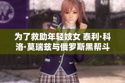 为了救助年轻妓女 泰利·科洛·莫瑞兹与俄罗斯黑帮斗智斗勇