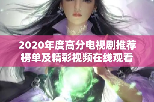 2020年度高分电视剧推荐榜单及精彩视频在线观看