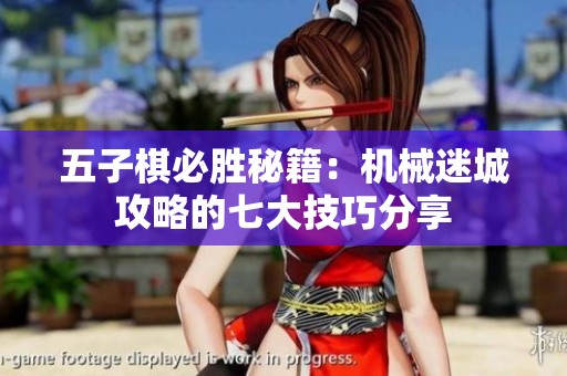 五子棋必胜秘籍：机械迷城攻略的七大技巧分享