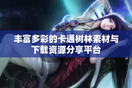 丰富多彩的卡通树林素材与下载资源分享平台