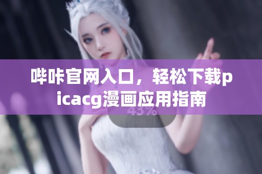 哔咔官网入口，轻松下载picacg漫画应用指南