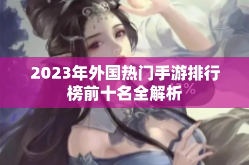 2023年外国热门手游排行榜前十名全解析
