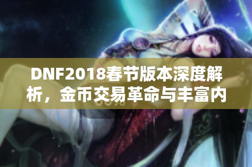 DNF2018春节版本深度解析，金币交易革命与丰富内容更新一览