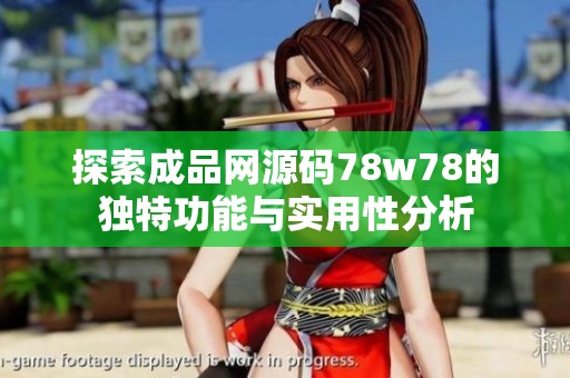 探索成品网源码78w78的独特功能与实用性分析