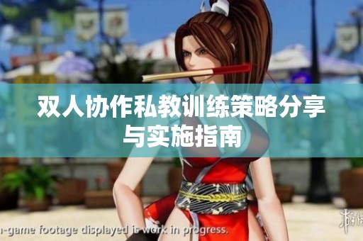 双人协作私教训练策略分享与实施指南