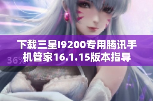 下载三星I9200专用腾讯手机管家16.1.15版本指导