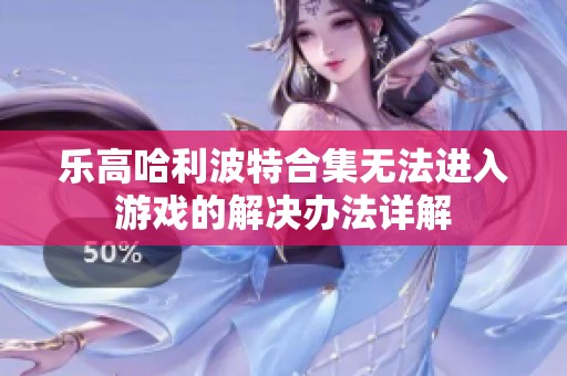 乐高哈利波特合集无法进入游戏的解决办法详解