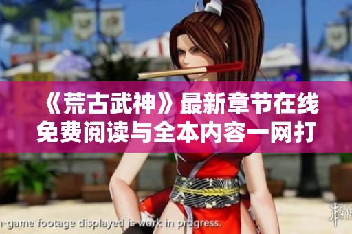 《荒古武神》最新章节在线免费阅读与全本内容一网打尽
