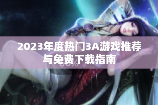 2023年度热门3A游戏推荐与免费下载指南