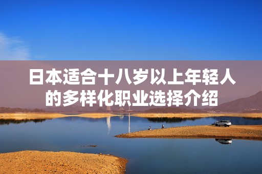 日本适合十八岁以上年轻人的多样化职业选择介绍