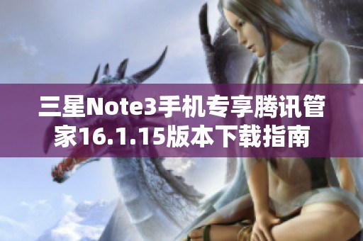 三星Note3手机专享腾讯管家16.1.15版本下载指南