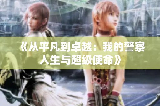 《从平凡到卓越：我的警察人生与超级使命》