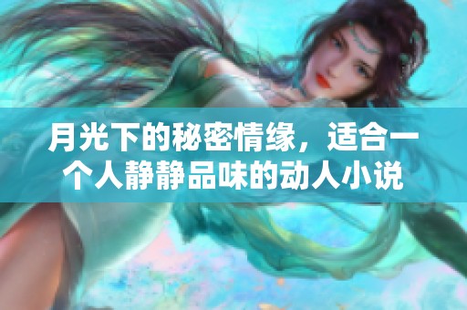 月光下的秘密情缘，适合一个人静静品味的动人小说