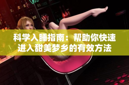 科学入睡指南：帮助你快速进入甜美梦乡的有效方法
