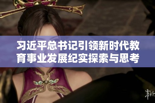 习近平总书记引领新时代教育事业发展纪实探索与思考