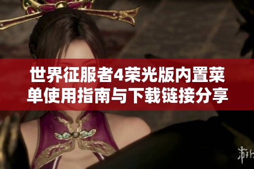 世界征服者4荣光版内置菜单使用指南与下载链接分享