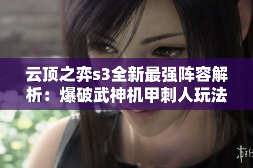 云顶之弈s3全新最强阵容解析：爆破武神机甲刺人玩法揭秘