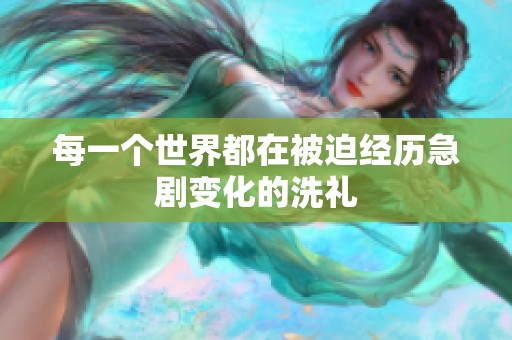 每一个世界都在被迫经历急剧变化的洗礼