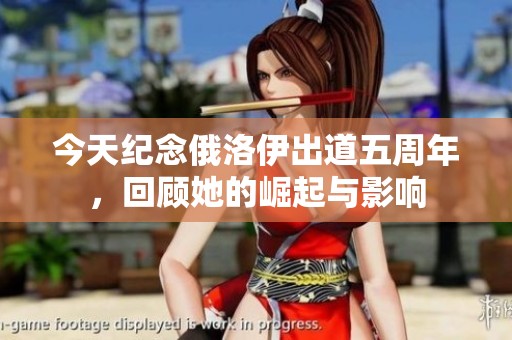 今天纪念俄洛伊出道五周年，回顾她的崛起与影响