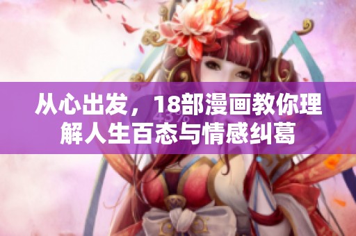 从心出发，18部漫画教你理解人生百态与情感纠葛