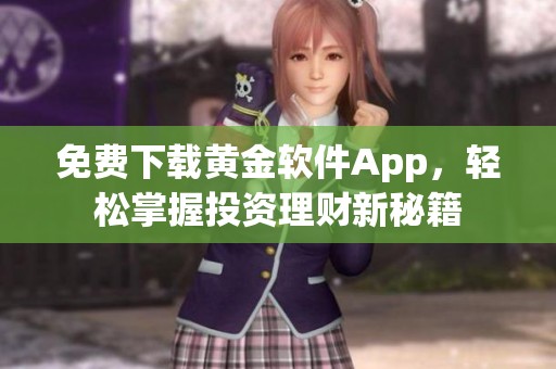 免费下载黄金软件App，轻松掌握投资理财新秘籍