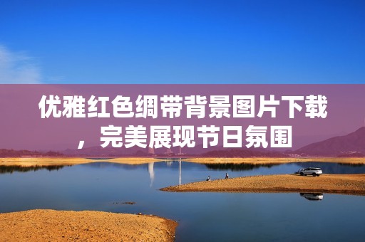 优雅红色绸带背景图片下载，完美展现节日氛围