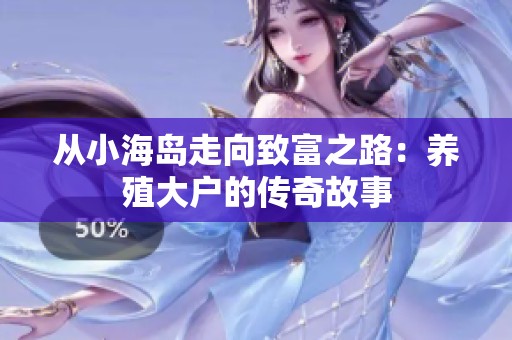 从小海岛走向致富之路：养殖大户的传奇故事