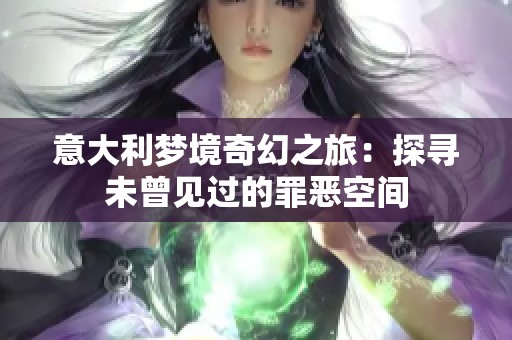 意大利梦境奇幻之旅：探寻未曾见过的罪恶空间