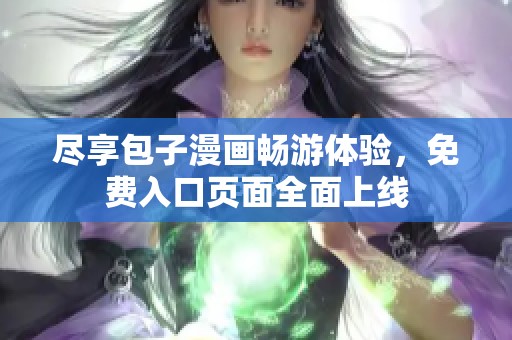 尽享包子漫画畅游体验，免费入口页面全面上线