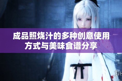 成品照烧汁的多种创意使用方式与美味食谱分享