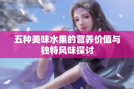 五种美味水果的营养价值与独特风味探讨