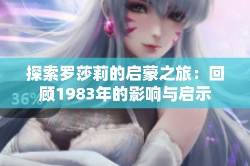 探索罗莎莉的启蒙之旅：回顾1983年的影响与启示