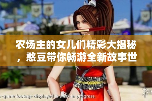 农场主的女儿们精彩大揭秘，憨豆带你畅游全新故事世界
