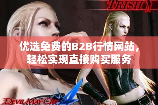 优选免费的B2B行情网站，轻松实现直接购买服务