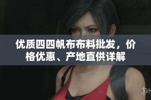 优质四四帆布布料批发，价格优惠、产地直供详解