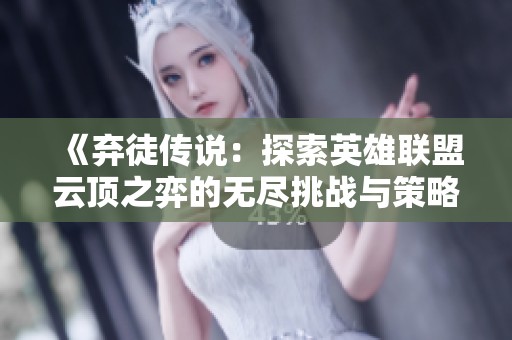《弃徒传说：探索英雄联盟云顶之弈的无尽挑战与策略》