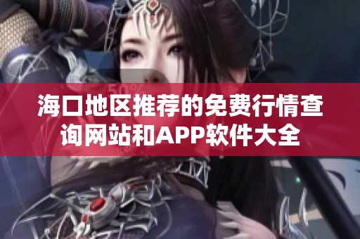 海口地区推荐的免费行情查询网站和APP软件大全