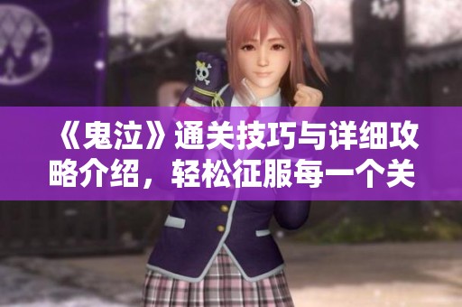 《鬼泣》通关技巧与详细攻略介绍，轻松征服每一个关卡
