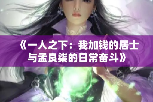 《一人之下：我加钱的居士与孟良柒的日常奋斗》