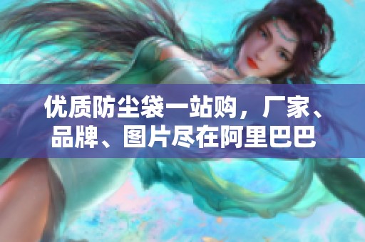 优质防尘袋一站购，厂家、品牌、图片尽在阿里巴巴