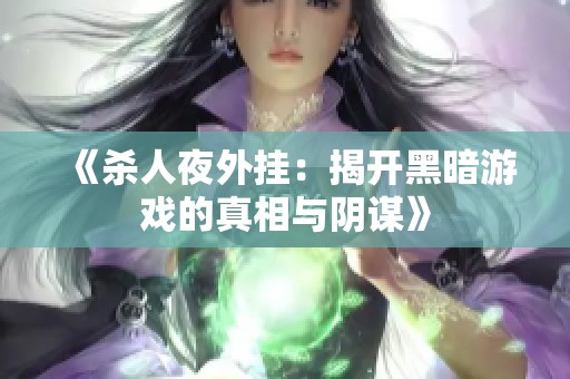 《杀人夜外挂：揭开黑暗游戏的真相与阴谋》