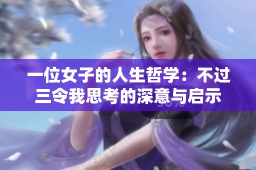 一位女子的人生哲学：不过三令我思考的深意与启示