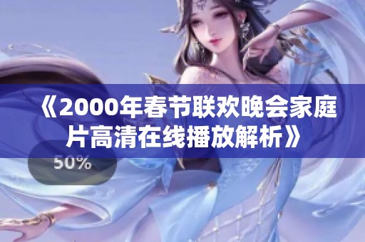 《2000年春节联欢晚会家庭片高清在线播放解析》